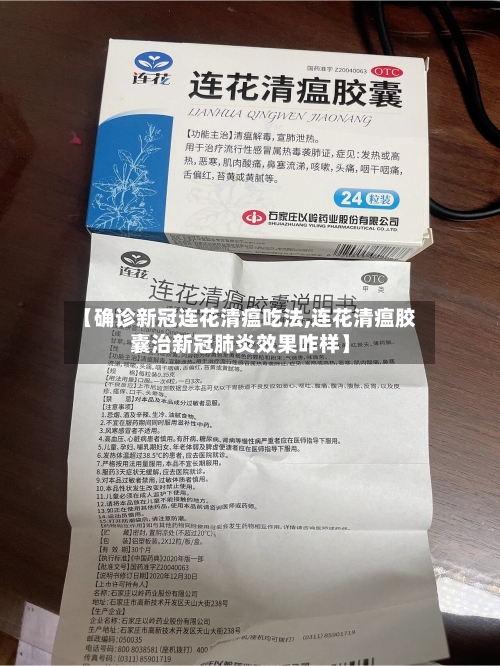 【确诊新冠连花清瘟吃法,连花清瘟胶囊治新冠肺炎效果咋样】-第2张图片