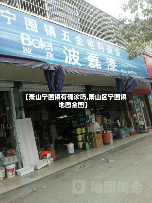 【萧山宁围镇有确诊吗,萧山区宁围镇地图全图】