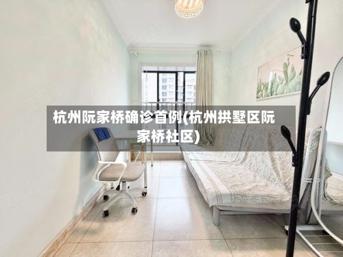 杭州阮家桥确诊首例(杭州拱墅区阮家桥社区)-第2张图片