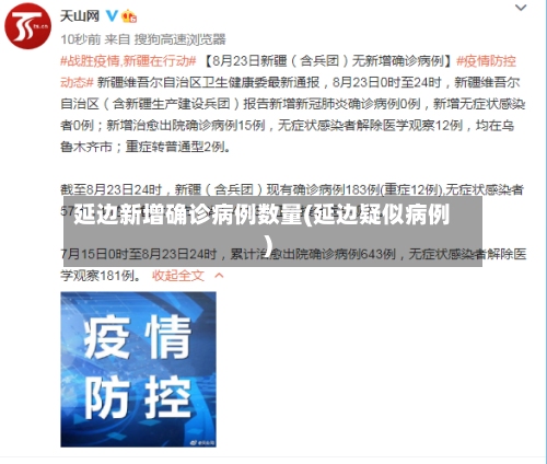延边新增确诊病例数量(延边疑似病例)