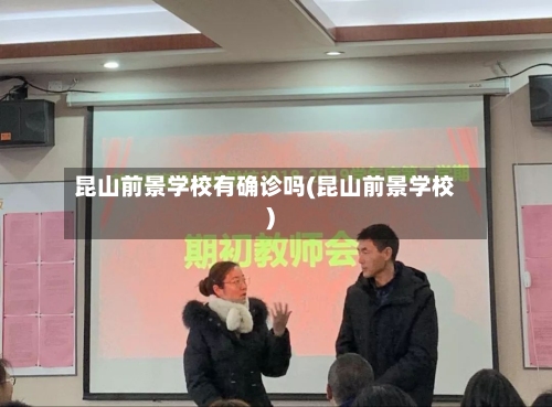 昆山前景学校有确诊吗(昆山前景学校)