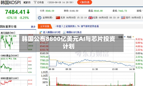 韩国公布8800亿美元AI与芯片投资计划