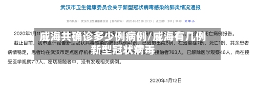 威海共确诊多少例病例/威海有几例新型冠状病毒