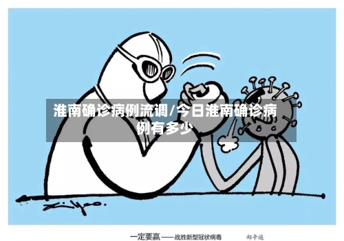 淮南确诊病例流调/今日淮南确诊病例有多少-第3张图片