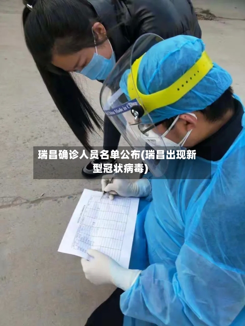 瑞昌确诊人员名单公布(瑞昌出现新型冠状病毒)