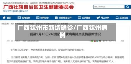 广西钦州市新增确诊/广西钦州病例