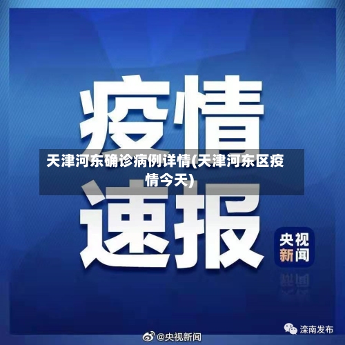 天津河东确诊病例详情(天津河东区疫情今天)-第3张图片