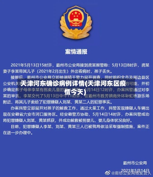 天津河东确诊病例详情(天津河东区疫情今天)-第2张图片