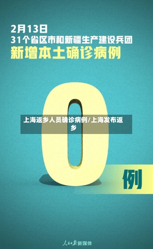 上海返乡人员确诊病例/上海发布返乡-第3张图片