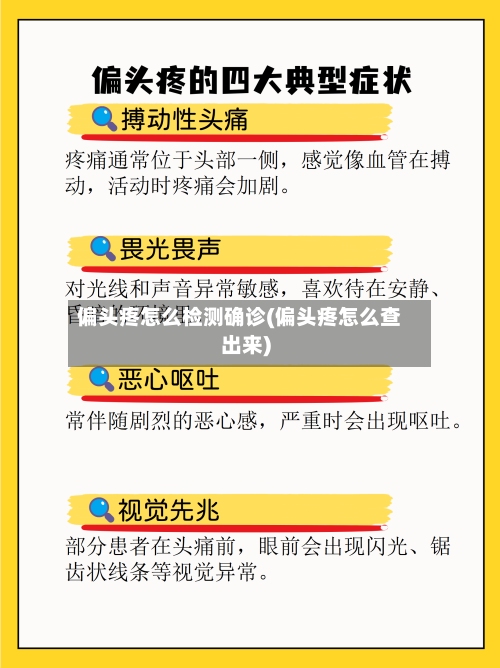 偏头疼怎么检测确诊(偏头疼怎么查出来)