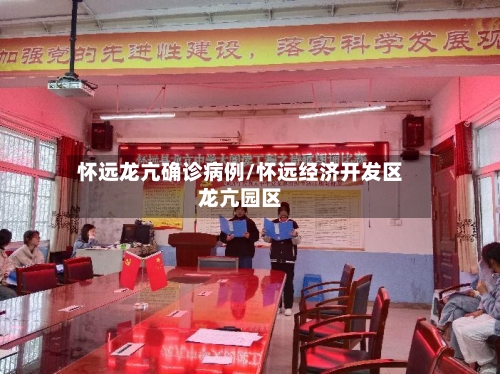 怀远龙亢确诊病例/怀远经济开发区龙亢园区