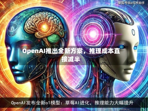 OpenAI推出全新方案，推理成本直接减半-第1张图片