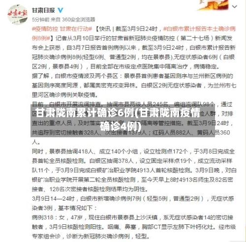 甘肃陇南累计确诊6例(甘肃陇南疫情确诊4例)-第2张图片