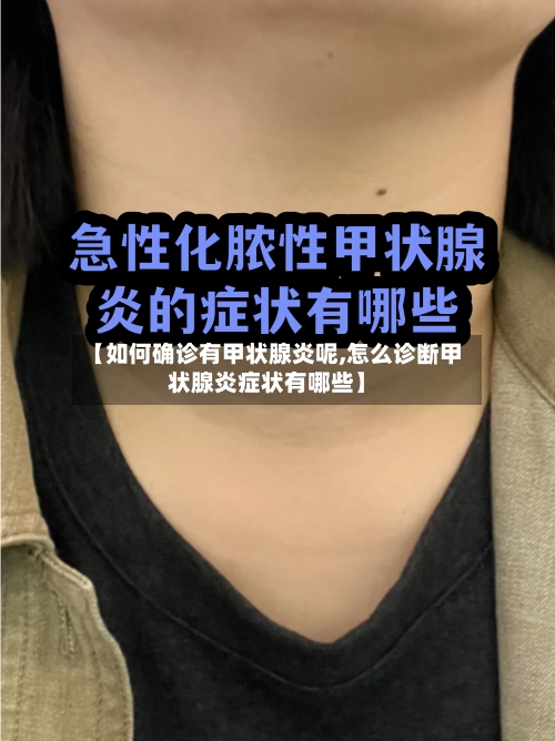 【如何确诊有甲状腺炎呢,怎么诊断甲状腺炎症状有哪些】
