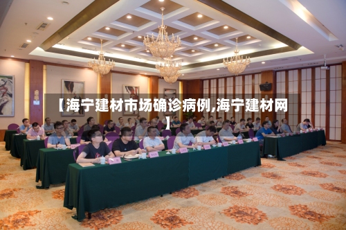 【海宁建材市场确诊病例,海宁建材网】-第2张图片