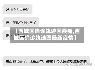 【西城区确诊轨迹图最新,西城区确诊轨迹图最新疫情】