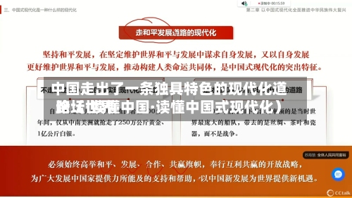 中国走出了一条独具特色的现代化道路（世界论坛·读懂中国·读懂中国式现代化）