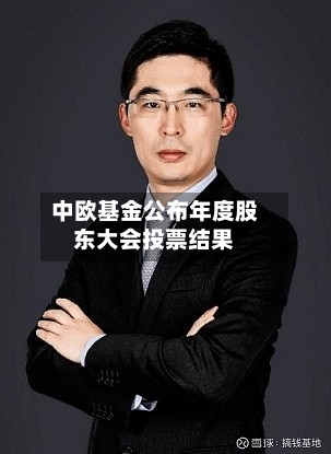 中欧基金公布年度股东大会投票结果