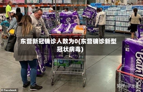 东营新冠确诊人数为0(东营确诊新型冠状病毒)