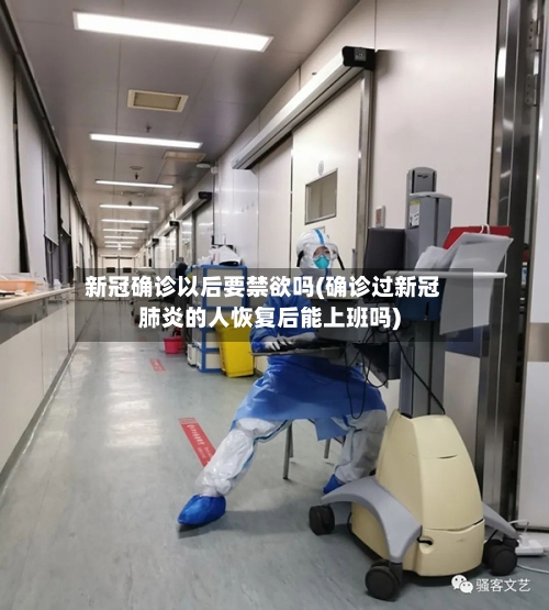 新冠确诊以后要禁欲吗(确诊过新冠肺炎的人恢复后能上班吗)-第2张图片