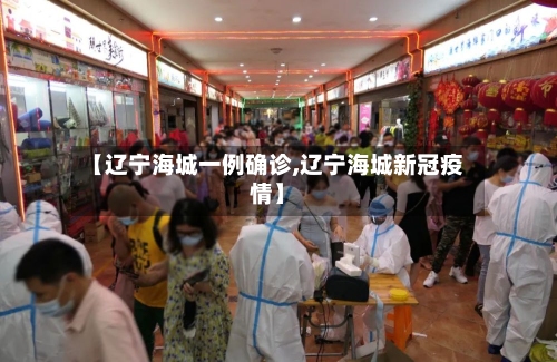 【辽宁海城一例确诊,辽宁海城新冠疫情】-第2张图片