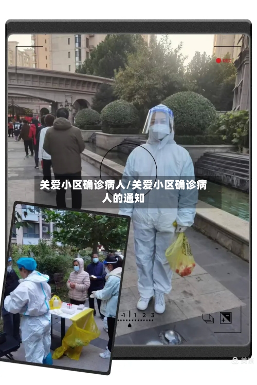 关爱小区确诊病人/关爱小区确诊病人的通知-第2张图片