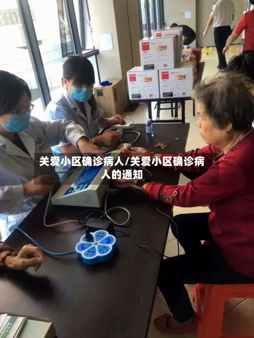 关爱小区确诊病人/关爱小区确诊病人的通知