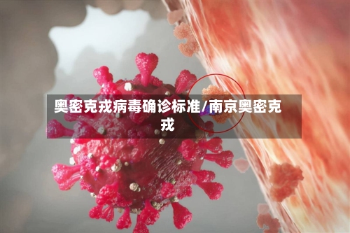 奥密克戎病毒确诊标准/南京奥密克戎