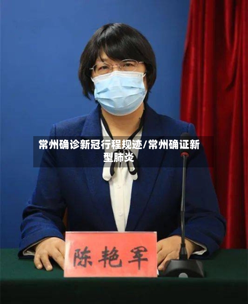 常州确诊新冠行程规迹/常州确证新型肺炎-第3张图片