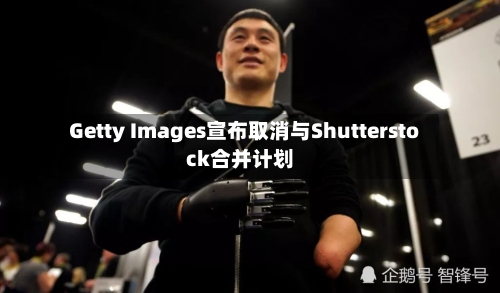 Getty Images宣布取消与Shutterstock合并计划