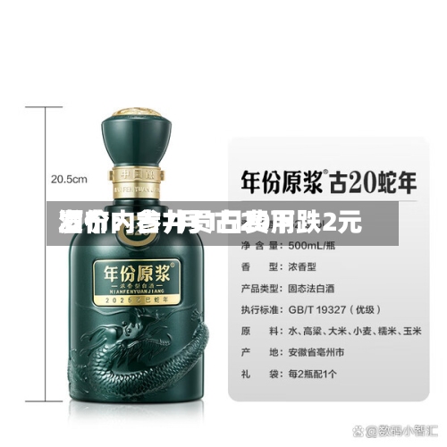 酒价内参7月1日费用发布：古井贡古20下跌2元