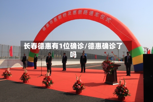 长春德惠有1位确诊/德惠确诊了吗-第3张图片
