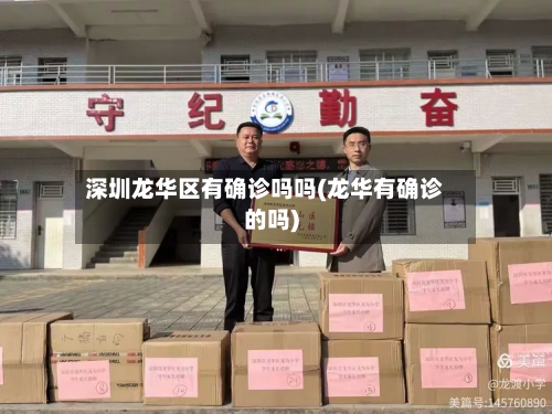 深圳龙华区有确诊吗吗(龙华有确诊的吗)-第3张图片