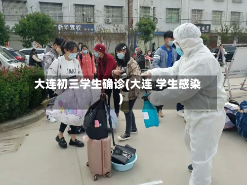 大连初三学生确诊(大连 学生感染)-第2张图片