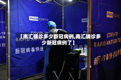 【南汇确诊多少新冠病例,南汇确诊多少新冠病例了】