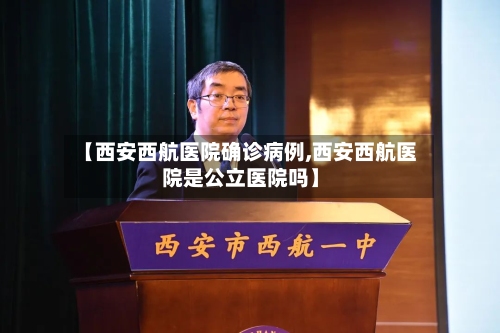 【西安西航医院确诊病例,西安西航医院是公立医院吗】