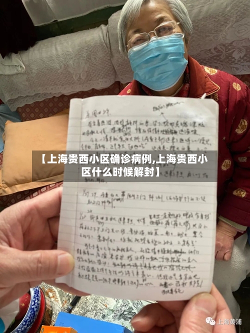 【上海贵西小区确诊病例,上海贵西小区什么时候解封】-第2张图片
