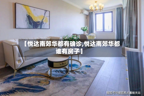 【悦达南郊华都有确诊,悦达南郊华都谁有房子】