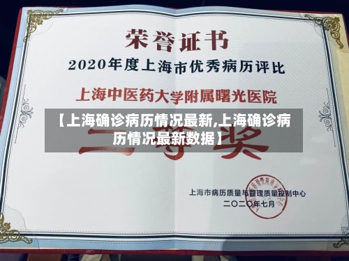 【上海确诊病历情况最新,上海确诊病历情况最新数据】