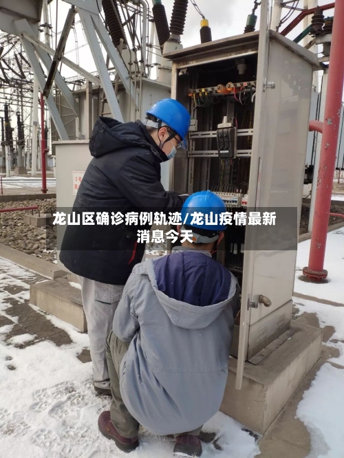 龙山区确诊病例轨迹/龙山疫情最新消息今天