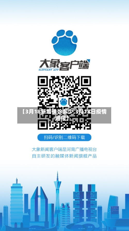 【3月18新增确诊多少,3月18日疫情通报】-第2张图片