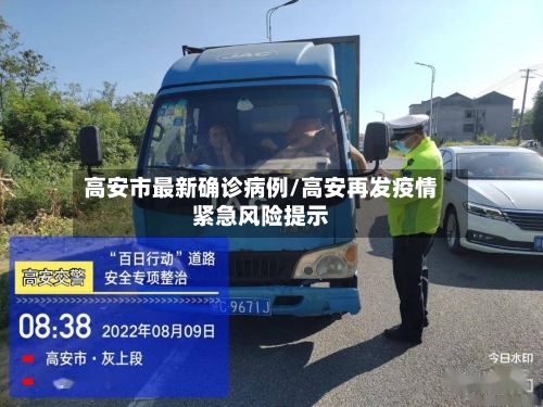 高安市最新确诊病例/高安再发疫情紧急风险提示