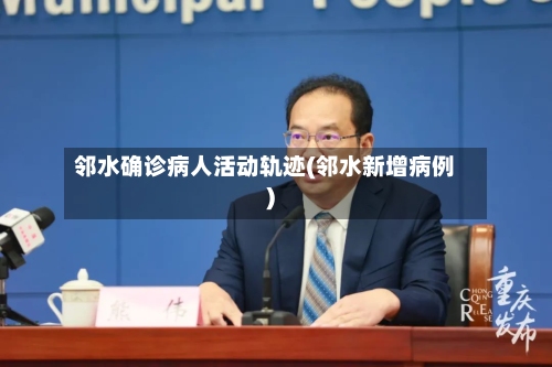 邻水确诊病人活动轨迹(邻水新增病例)-第3张图片