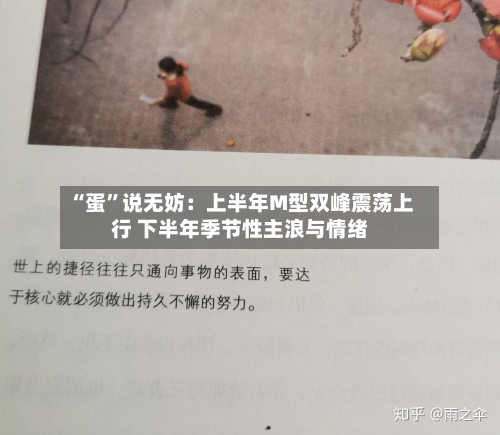 “蛋”说无妨：上半年M型双峰震荡上行 下半年季节性主浪与情绪-第2张图片