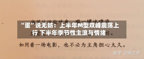 “蛋	”说无妨：上半年M型双峰震荡上行 下半年季节性主浪与情绪-第1张图片