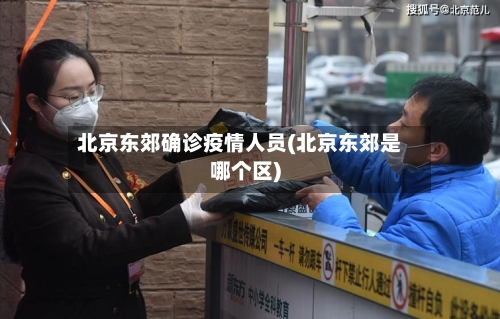 北京东郊确诊疫情人员(北京东郊是哪个区)-第3张图片