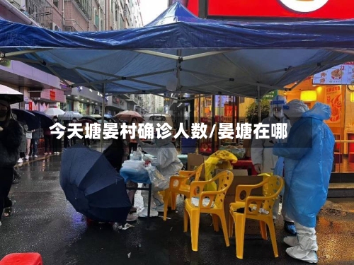 今天塘晏村确诊人数/晏塘在哪
