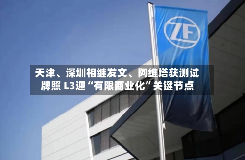 天津、深圳相继发文	、阿维塔获测试牌照 L3迎“有限商业化”关键节点-第3张图片