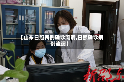 【山东日照两例确诊流调,日照确诊病例流调】