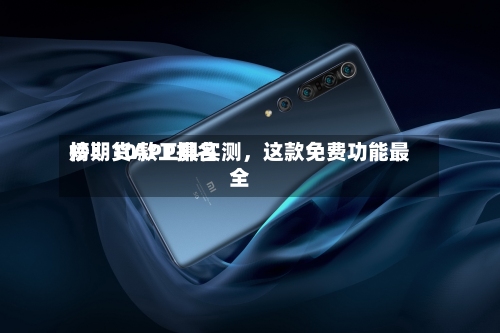 炒期货APP排名榜：10款工具实测，这款免费功能最全-第1张图片